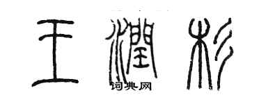 陳墨王潤杉篆書個性簽名怎么寫