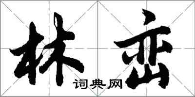 胡問遂林巒行書怎么寫