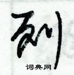朱錫榮寫的硬筆草書列