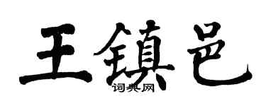 翁闓運王鎮邑楷書個性簽名怎么寫