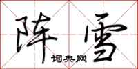 荊霄鵬陣雪行書怎么寫