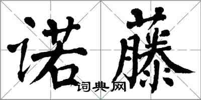 翁闓運諾藤楷書怎么寫