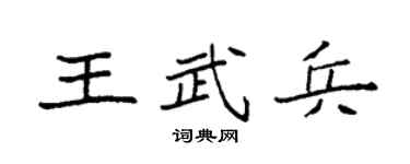 袁強王武兵楷書個性簽名怎么寫