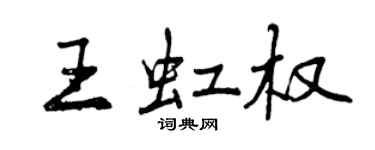 曾慶福王虹權行書個性簽名怎么寫