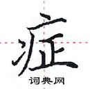 田英章寫的硬筆楷書症