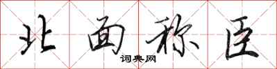 田英章北面稱臣行書怎么寫