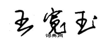 朱錫榮王寬玉草書個性簽名怎么寫