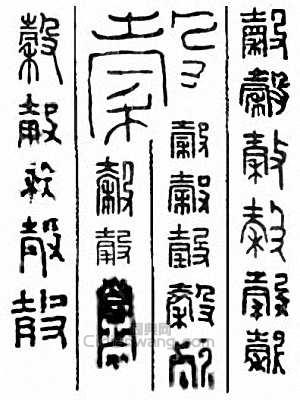 “谷 穀”篆刻印章