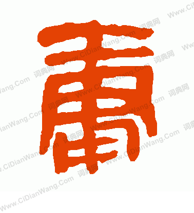 馬王堆帛書寫的庸