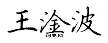 丁謙王淦波楷書個性簽名怎么寫