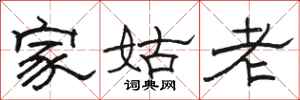 駱恆光家姑老隸書怎么寫