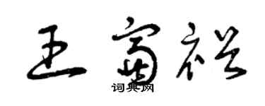 曾慶福王富裕草書個性簽名怎么寫