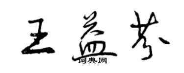 曾慶福王益芬行書個性簽名怎么寫