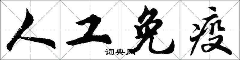 胡問遂人工免疫行書怎么寫