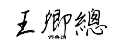 王正良王卿總行書個性簽名怎么寫