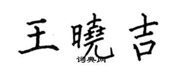 何伯昌王曉吉楷書個性簽名怎么寫