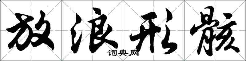 胡問遂放浪形骸行書怎么寫