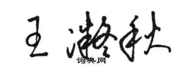駱恆光王凝秋草書個性簽名怎么寫