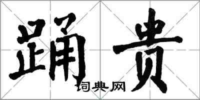 翁闓運踴貴楷書怎么寫