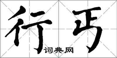 翁闓運行丐楷書怎么寫