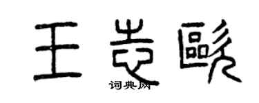 曾慶福王志歐篆書個性簽名怎么寫