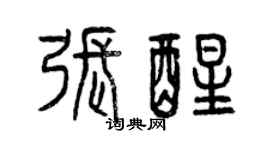 曾慶福張醒篆書個性簽名怎么寫