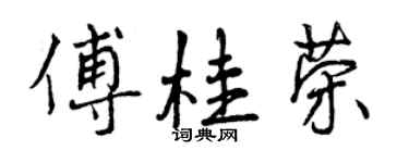 曾慶福傅桂榮行書個性簽名怎么寫