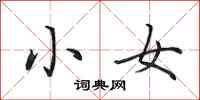 田英章小女行書怎么寫