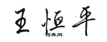 駱恆光王恆平行書個性簽名怎么寫