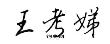 王正良王考娣行書個性簽名怎么寫