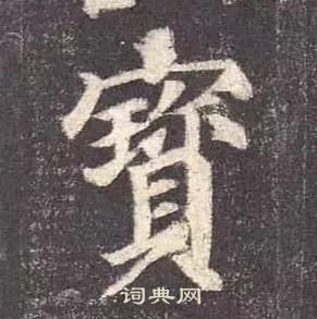 顏真卿多寶塔碑中寶的寫法