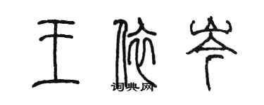 陳墨王依岑篆書個性簽名怎么寫