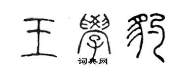 陳聲遠王學豹篆書個性簽名怎么寫