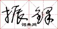 王冬齡振鐸草書怎么寫