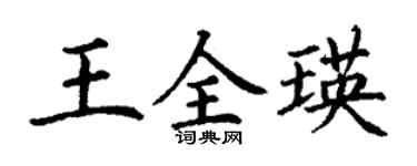 丁謙王全瑛楷書個性簽名怎么寫