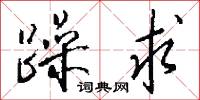 牋書的意思_牋書的解釋_國語詞典