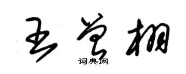 朱錫榮王曾栩草書個性簽名怎么寫