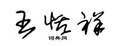 朱錫榮王恬祥草書個性簽名怎么寫