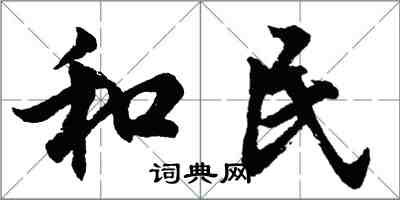 胡問遂和民行書怎么寫