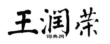 翁闓運王潤榮楷書個性簽名怎么寫