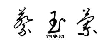 梁錦英蔡玉蘭草書個性簽名怎么寫