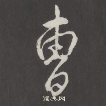 臨董其昌仿柳公權書蘭亭詩中弘曆的寫法