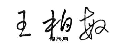 駱恆光王柏敏草書個性簽名怎么寫