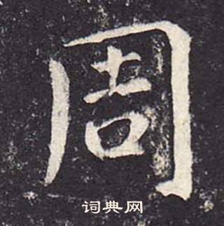 鄭雲逵在李廣業碑中寫的周