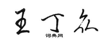 駱恆光王丁眾行書個性簽名怎么寫