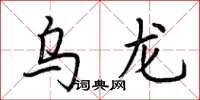 荊霄鵬烏龍楷書怎么寫