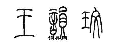 陳墨王韻玫篆書個性簽名怎么寫