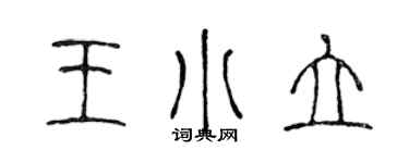 陳聲遠王小立篆書個性簽名怎么寫