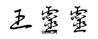 曾慶福王靈靈草書個性簽名怎么寫