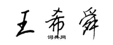 王正良王希舜行書個性簽名怎么寫